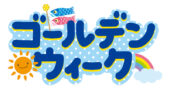 2026年ゴールデンウィーク