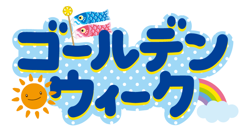 2026年ゴールデンウィーク